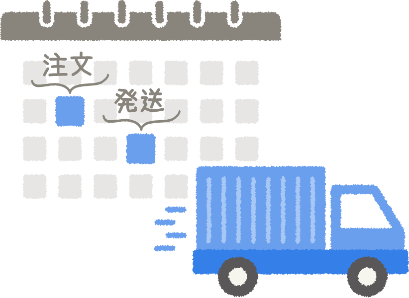 最短10営業日発送ですぐ届く